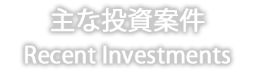 主な投資案件 Recent Investments